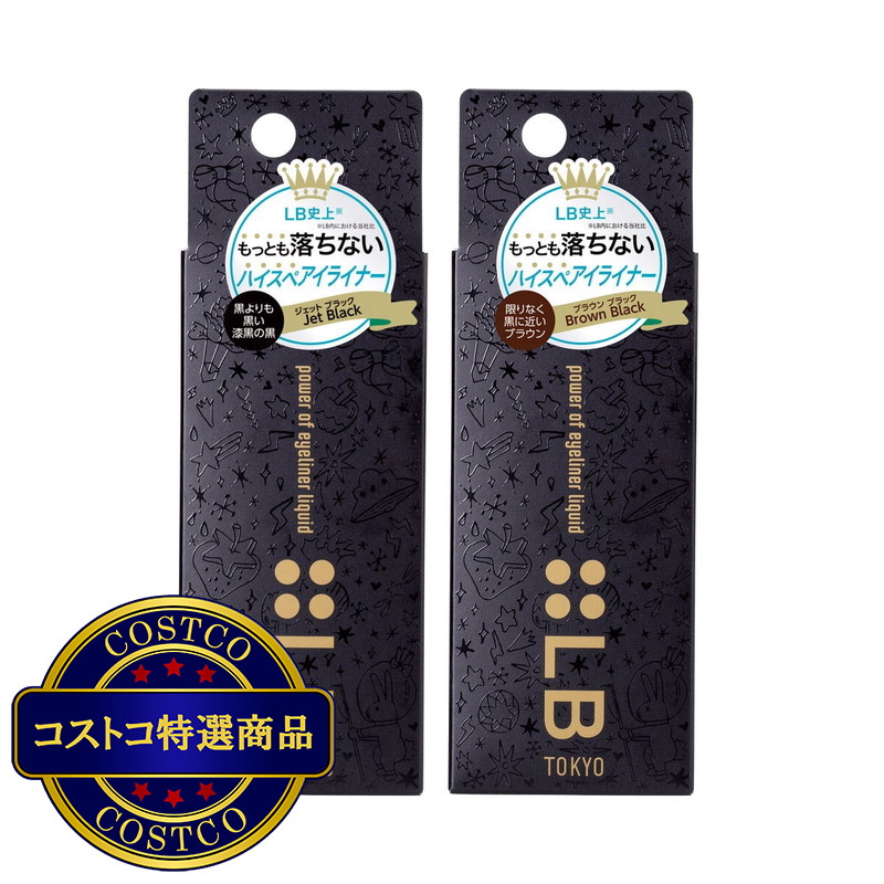 (コストコ) LB パワーオブアイライナー ブラック&ブラウン 2本セット