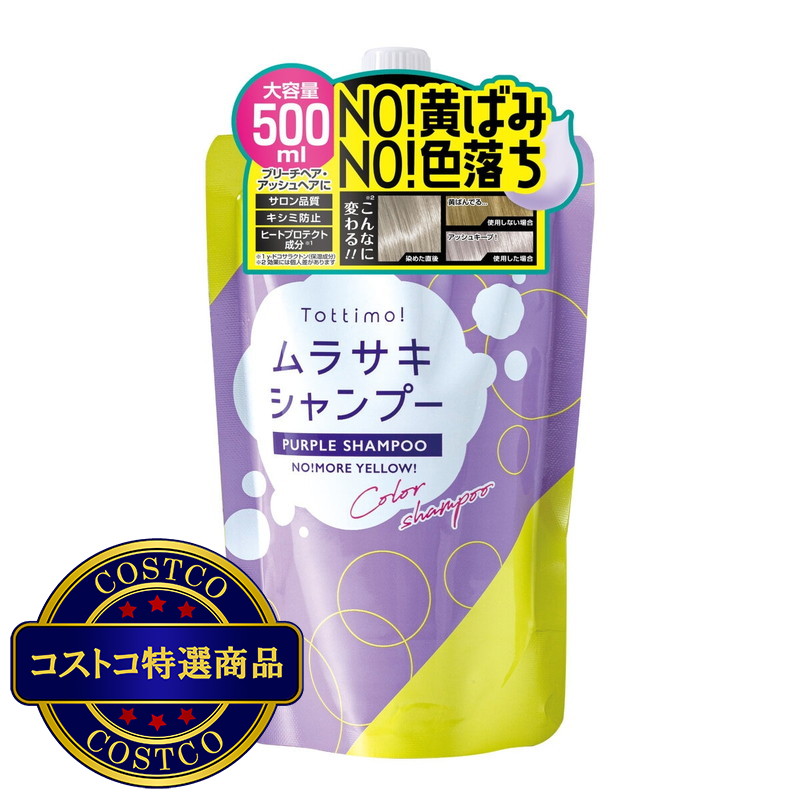 (コストコ) Tottimo! ムラサキシャンプー