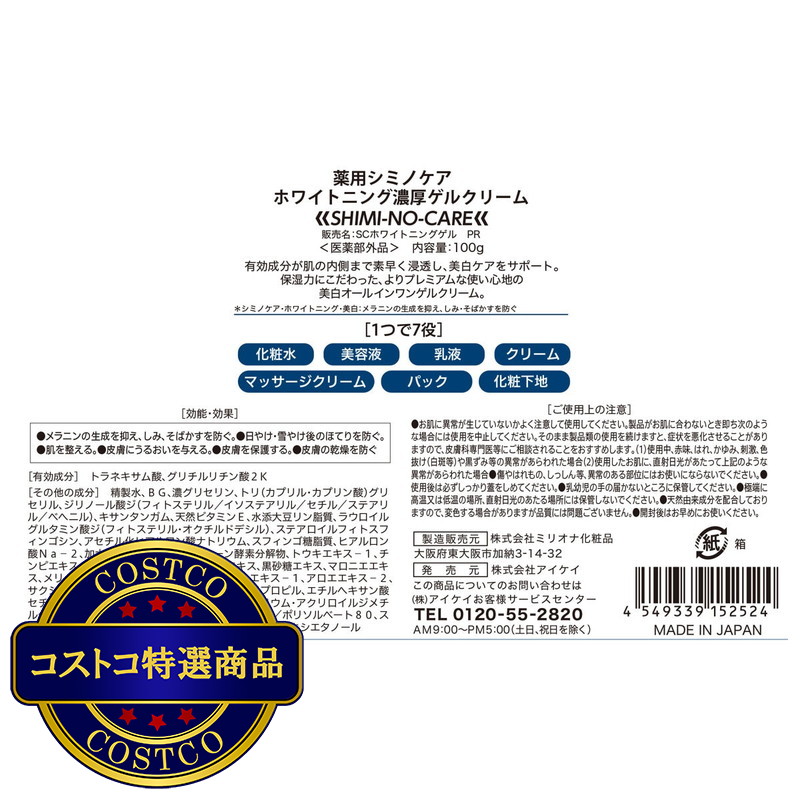 (コストコ) 薬用シミノケア ホワイトニング 濃厚ゲルクリーム - 画像 (2)