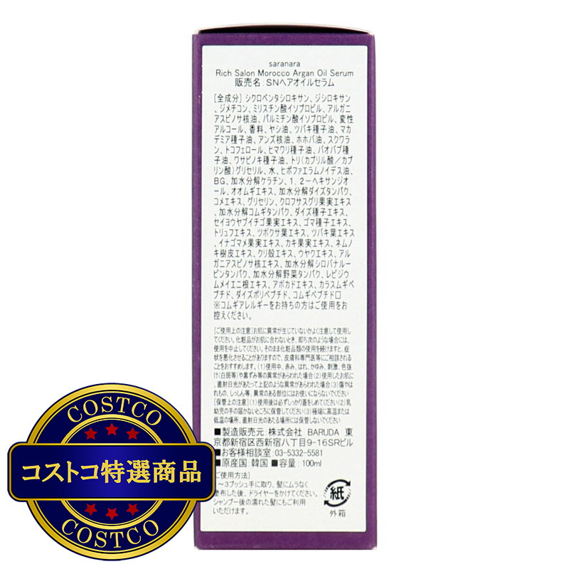 (コストコ) saranara モロッコアルガンオイル セラム 100mL - 画像 (4)