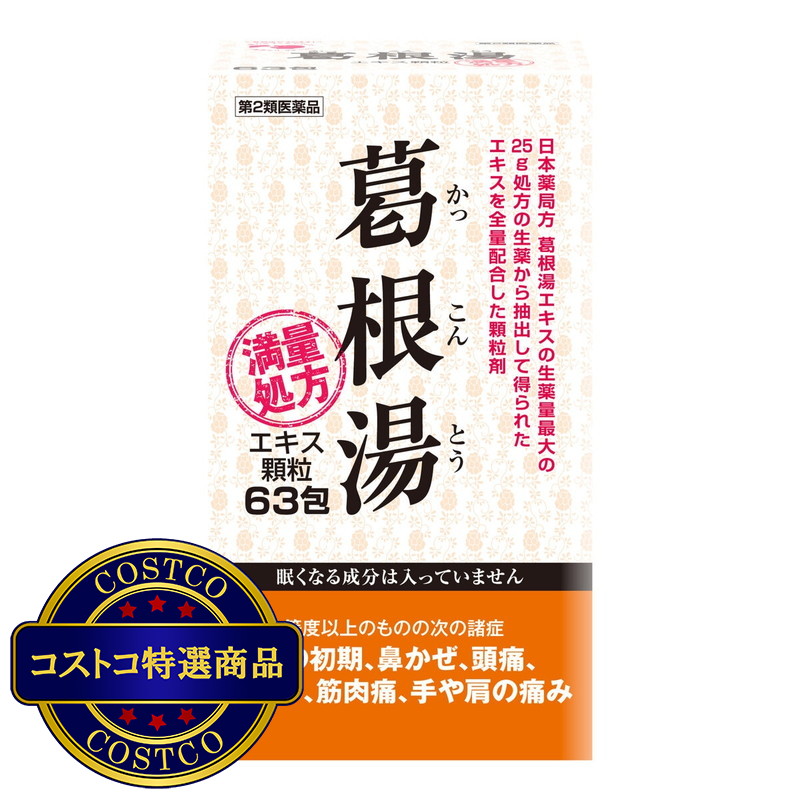 (コストコ) 2個以上購入者用【第2類医薬品】葛根湯エキス顆粒63包(21日分)　セルフメディケーション税制対象商品