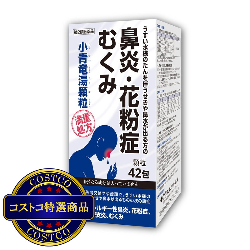 (コストコ) 2個以上購入者用【第2類医薬品】小青竜湯エキス顆粒42包(14日分) セルフメディケーション税制対象商品 - 画像 (2)