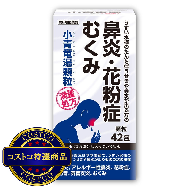 (コストコ) 2個以上購入者用【第2類医薬品】小青竜湯エキス顆粒42包(14日分)　セルフメディケーション税制対象商品