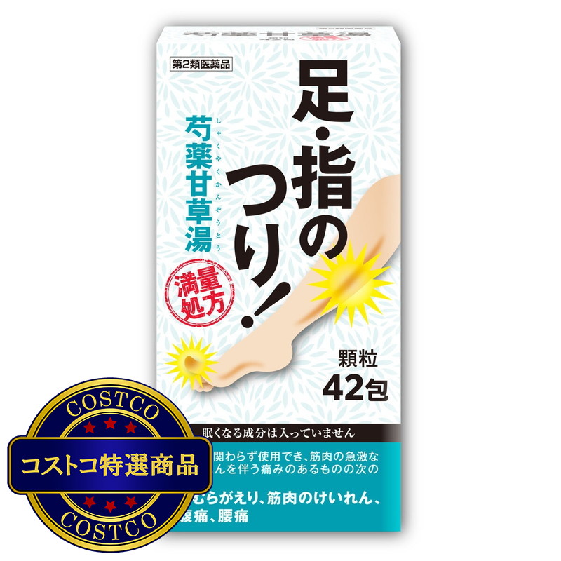 (コストコ) 2個以上購入者用【第2類医薬品】芍薬甘草湯顆粒42包(14日分)