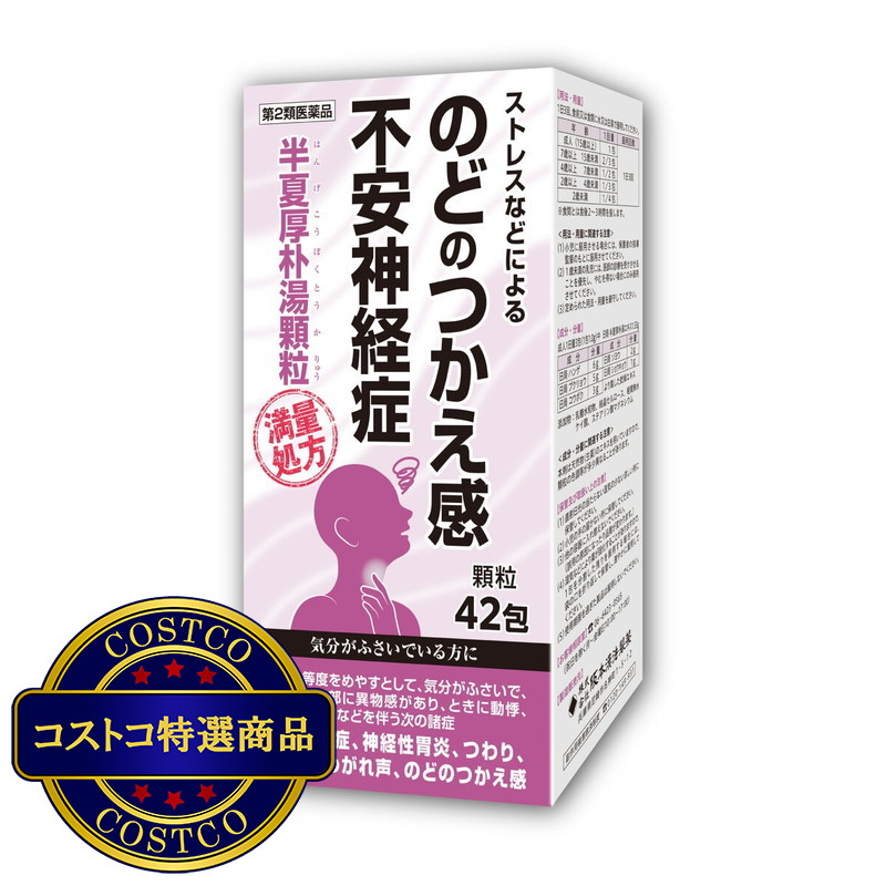 (コストコ) 2個以上購入者用【第2類医薬品】半夏厚朴湯エキス顆粒(14日分) - 画像 (2)