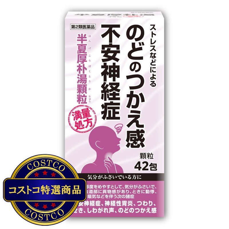 (コストコ) 2個以上購入者用【第2類医薬品】半夏厚朴湯エキス顆粒(14日分)