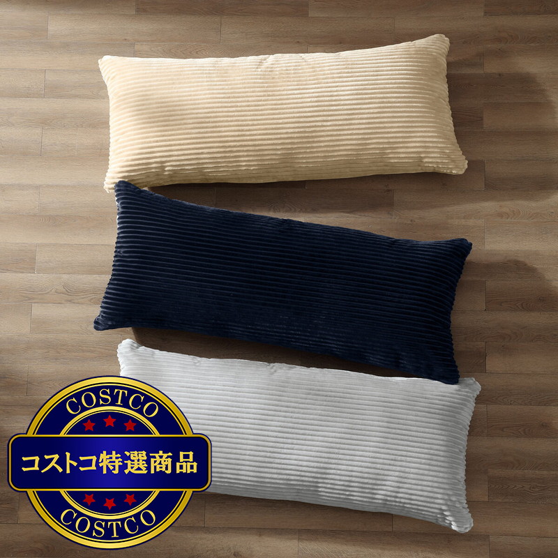 (コストコ) Tacey ボディーピロー 50 x 121cm