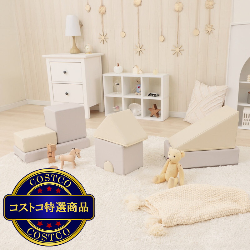 (コストコ) セルタン プレイクッション 8点セット