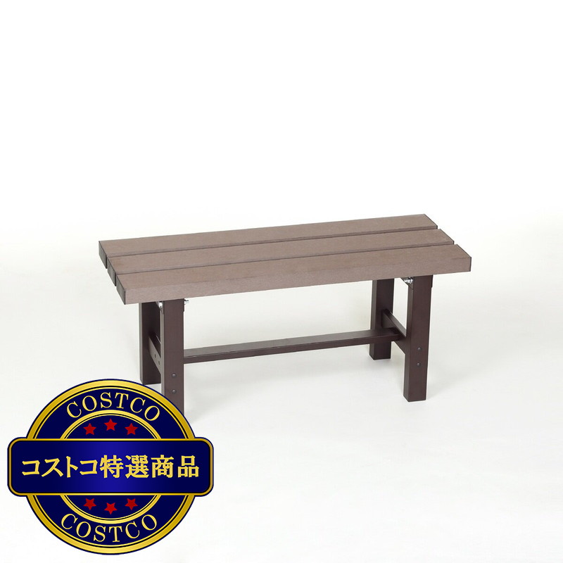 (コストコ) グリーンライフ アルミ人工木縁台 幅90cm EA-90J