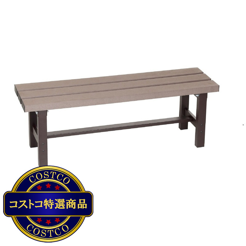 (コストコ) グリーンライフ アルミ人工木縁台 幅120cm EA-120J