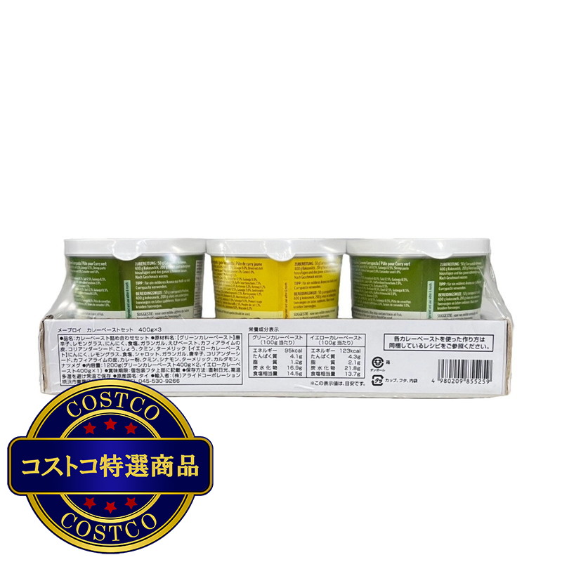 (コストコ) MAE PLOY カレーペーストセット 400g x 3個 - 画像 (2)