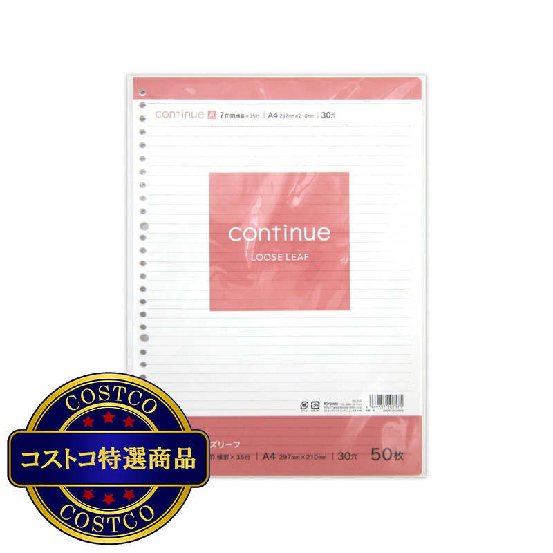 (コストコ) A4 ルーズリーフ コンティニュー A罫 50枚 x 10冊