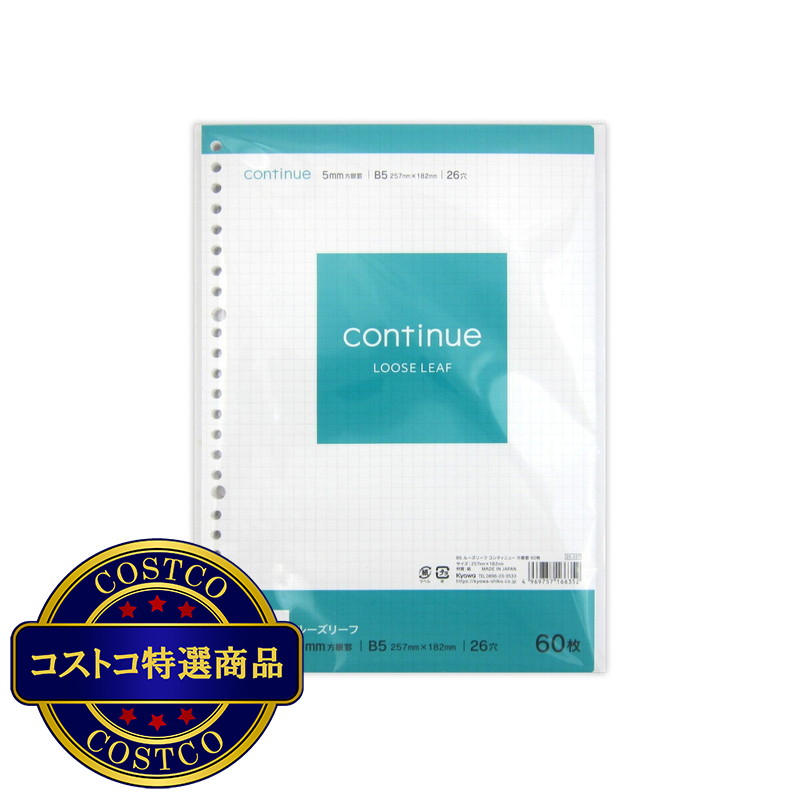 (コストコ) B5 ルーズリーフ コンティニュー 5mm方眼罫 60枚 x 10冊