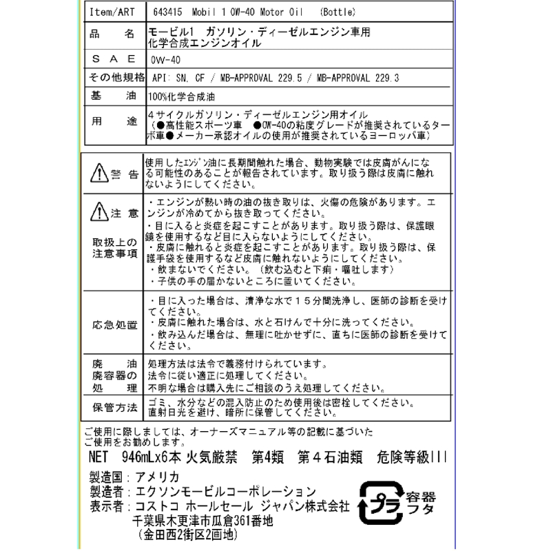 (コストコ) モービル 1 エンジンオイル 0W40 946 ml x 6本 - 画像 (3)