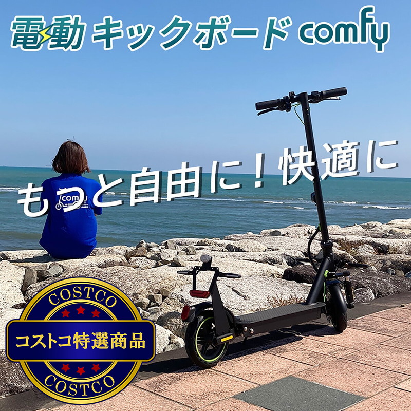 (コストコ) COMFY DR-CNP 特定小型原付 電動スクーター - 画像 (2)