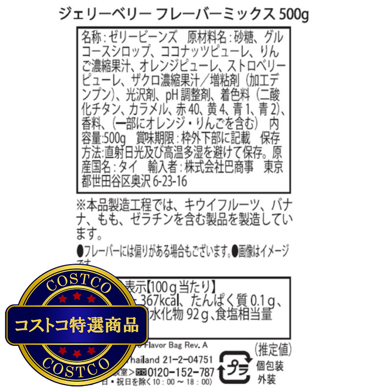 (コストコ) ジェリーベリー フレーバーミックス 500 g - 画像 (4)
