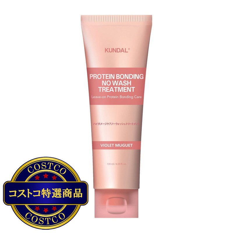 (コストコ) KUNDAL プロテイン ダメージケア ノーウォッシュ トリートメント 130mL