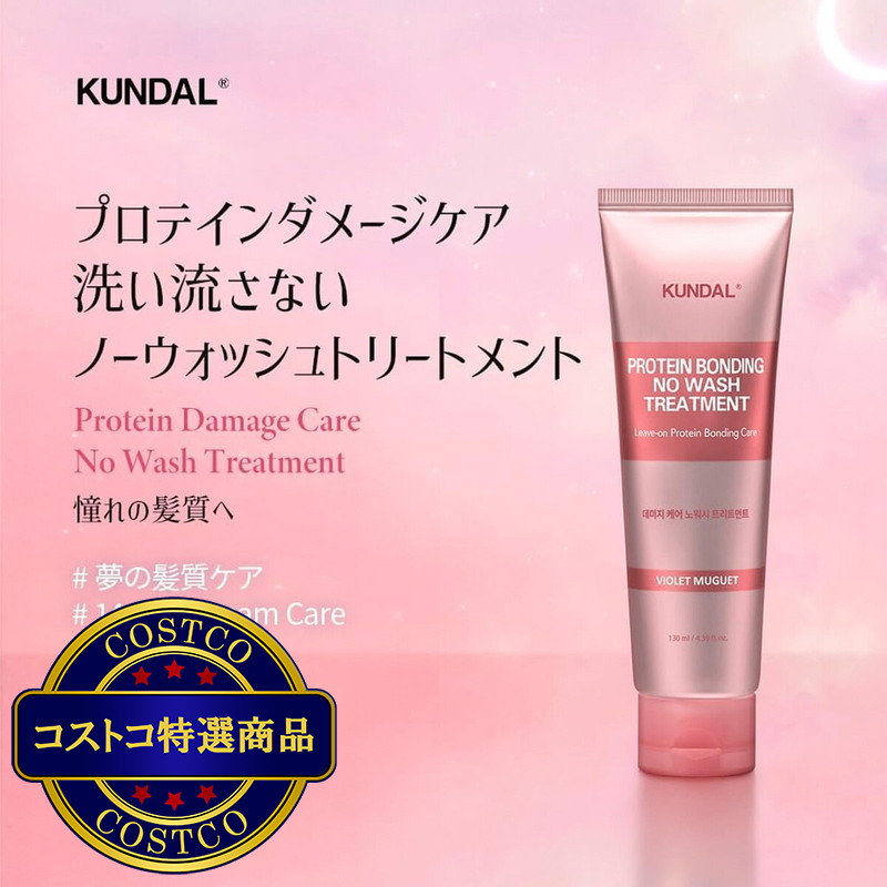 (コストコ) KUNDAL プロテイン ダメージケア ノーウォッシュ トリートメント 130mL - 画像 (3)