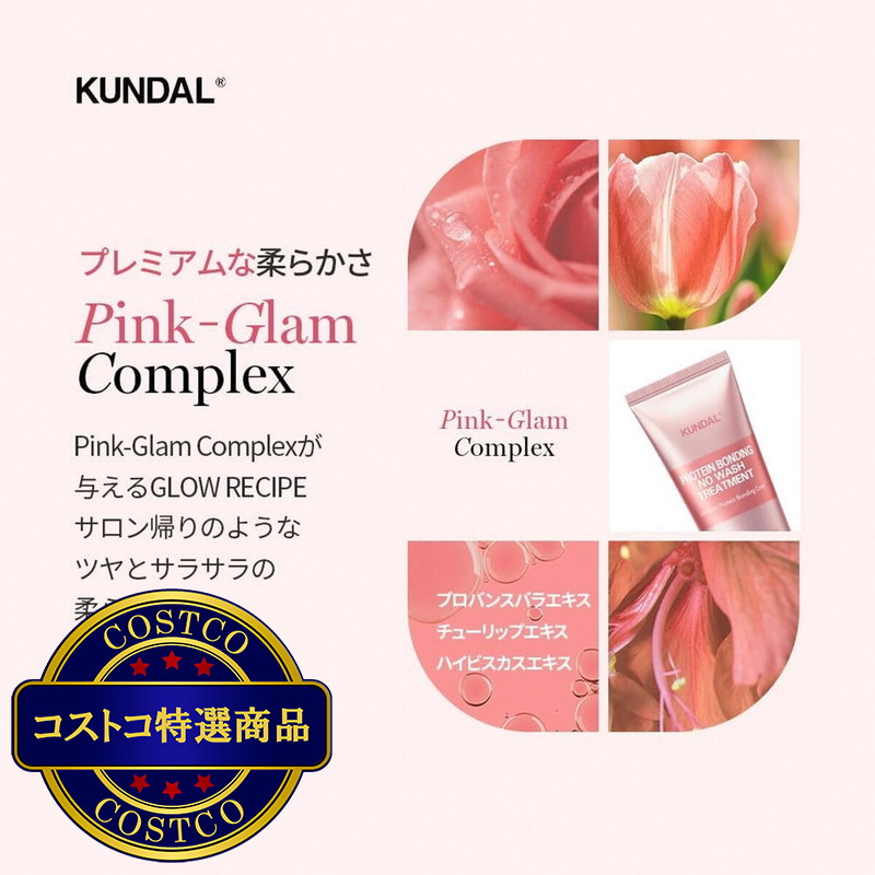 (コストコ) KUNDAL プロテイン ダメージケア ノーウォッシュ トリートメント 130mL - 画像 (4)