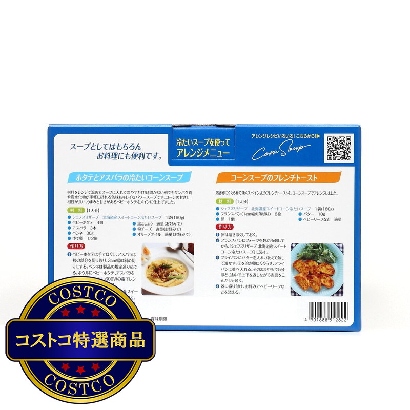 (コストコ) 北海道産スイートコーン 冷たいスープ12袋入 - 画像 (3)