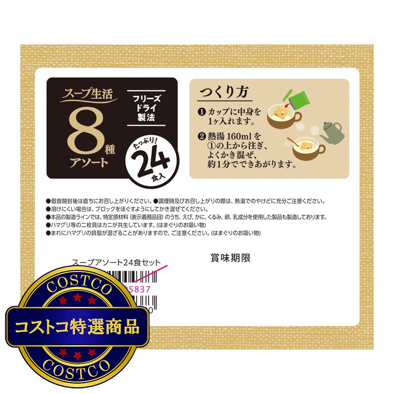 (コストコ) フリーズドライスープセット 24食 - 画像 (4)