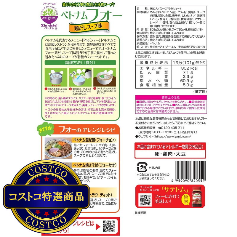 (コストコ) シンチャオ ベトナム フォー 鶏だし 8食入り - 画像 (3)