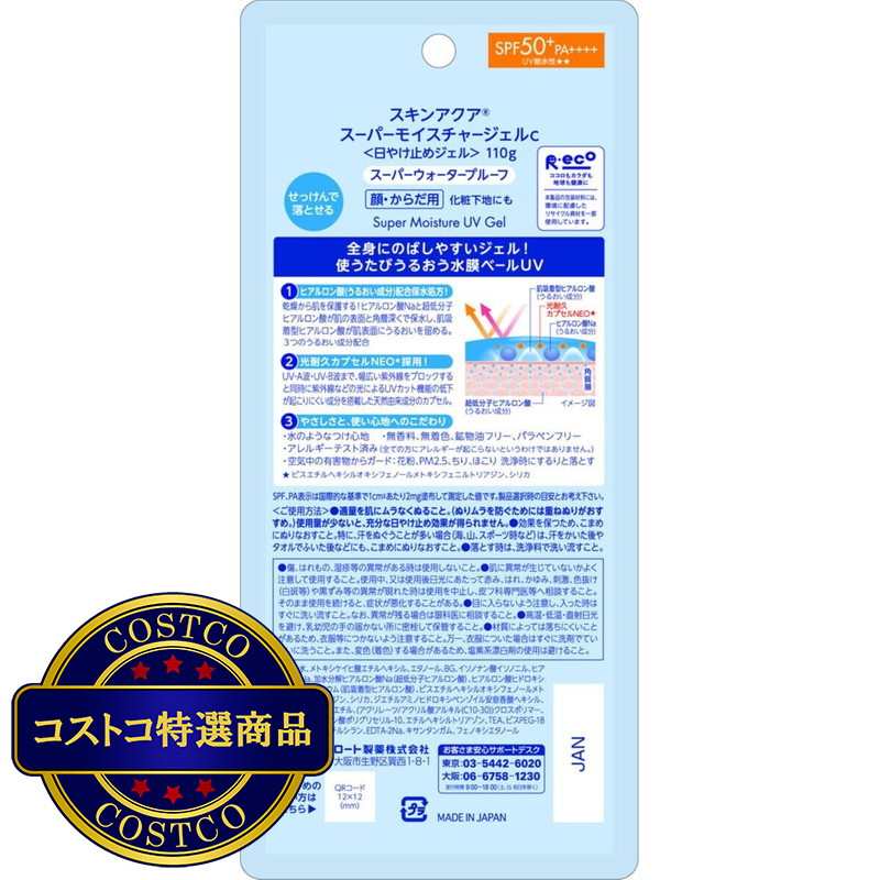(コストコ) スキンアクア スーパーモイスチャージェルC 110g - 画像 (2)