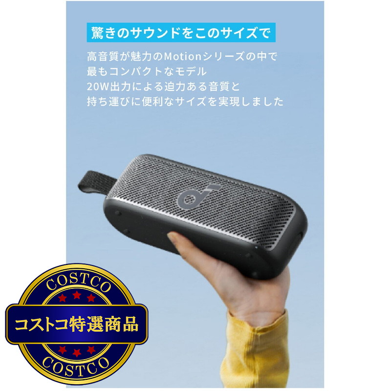 (コストコ) アンカー サウンドコア Motion 100 Bluetooth スピーカー A3133N11 - 画像 (2)