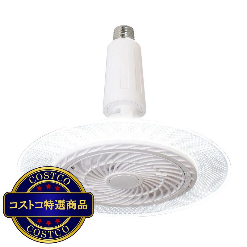 (コストコ) 大進（DAISHIN）ファンライト 800ルーメン DLF-S800WH/DLF-H800WH
