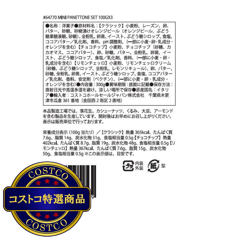 (コストコ) サロンノ ミニパネトーネ アソートセット 100g x 3個 - 画像 (3)