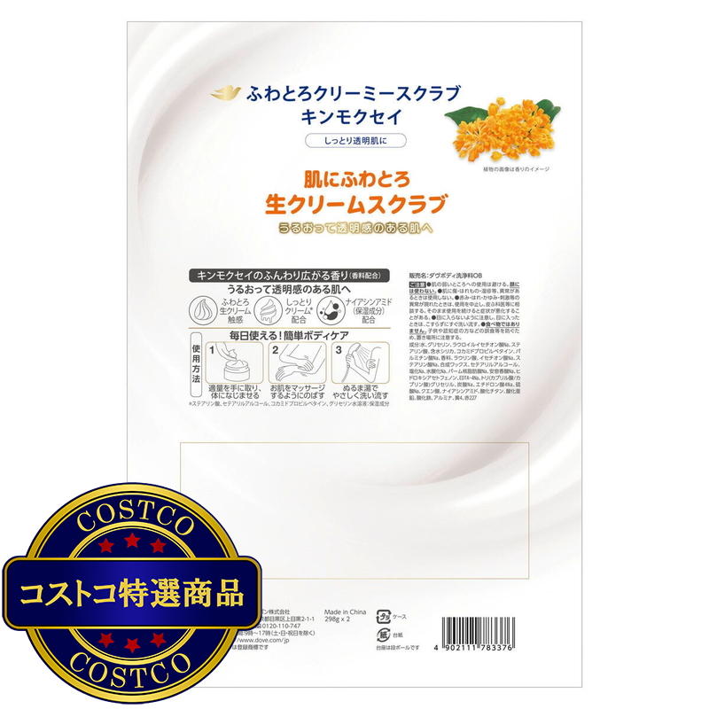 (コストコ) Dove (ダヴ) ふわとろクリーミー ボディスクラブ キンモクセイ 2個セット (298g x 2) - 画像 (2)