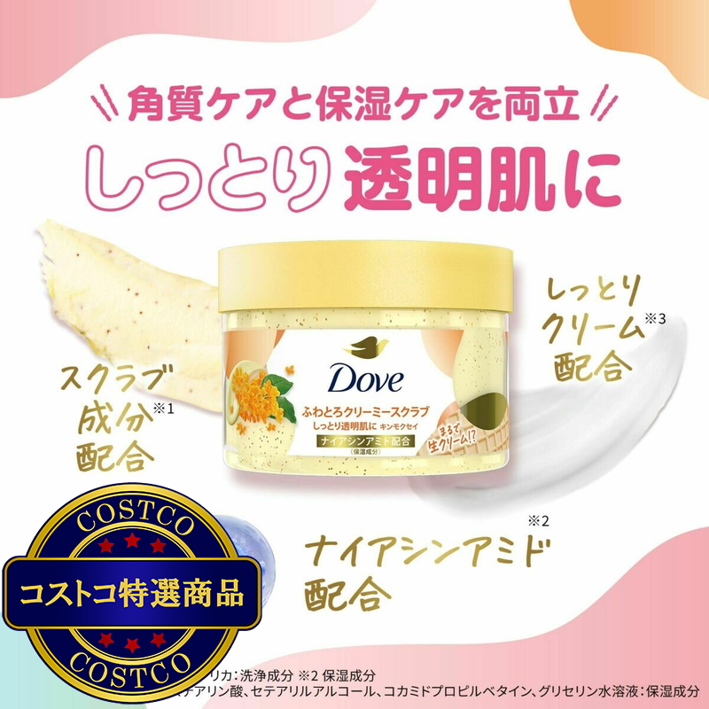 (コストコ) Dove (ダヴ) ふわとろクリーミー ボディスクラブ キンモクセイ 2個セット (298g x 2) - 画像 (3)
