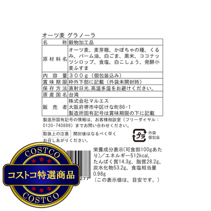 (コストコ) マルエス オーツ麦グラノーラ 300g - 画像 (3)