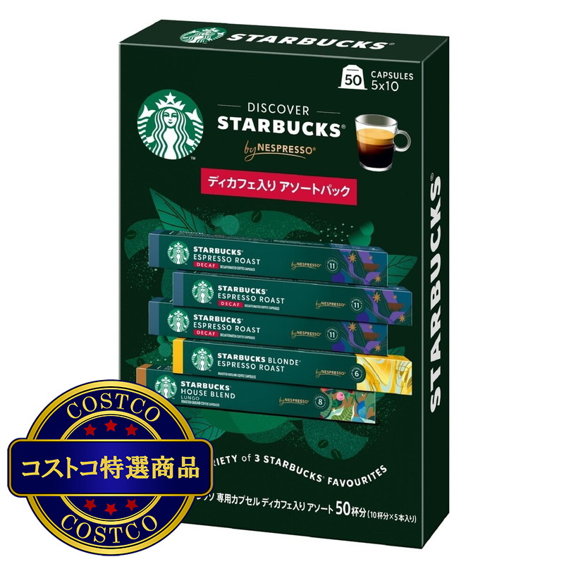 (コストコ) スターバックス ネスプレッソ互換カプセル デカフェ 50カプセル