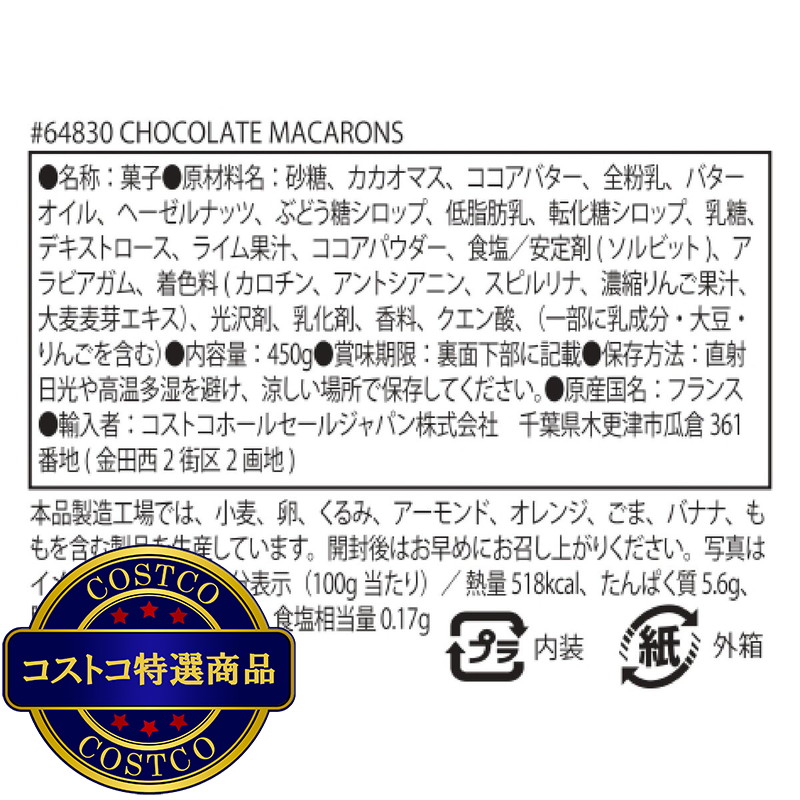 (コストコ) ラ メーゾン マルキーズ ドゥ セヴィニエ チョコレート マカロン アソート 450g - 画像 (2)