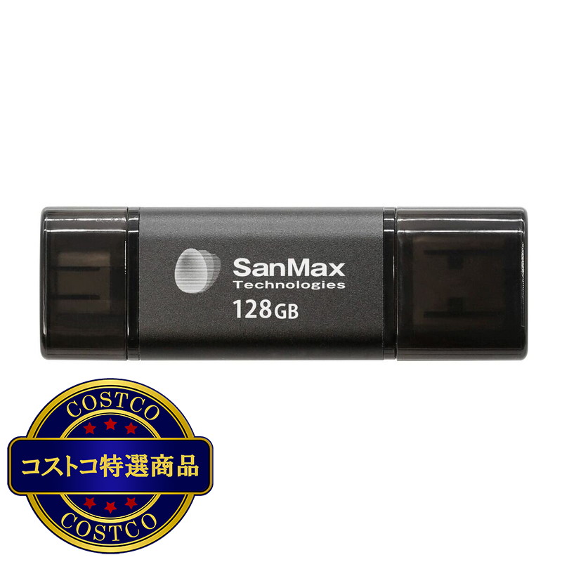 (コストコ) サンマックス USBメモリー 128GB 3本セット