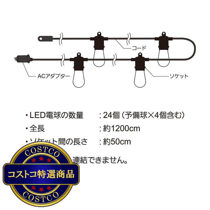 (コストコ) NEWGALE ファイヤーフライ LED ストリングライト 12m 20球 屋外用 - 画像 (4)