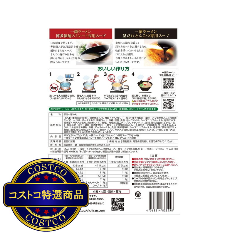 (コストコ) 一蘭ラーメン プレミアム2種セット 10食入り - 画像 (2)