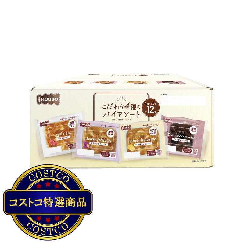 (コストコ) KOUBO パイアソート 4種12個入