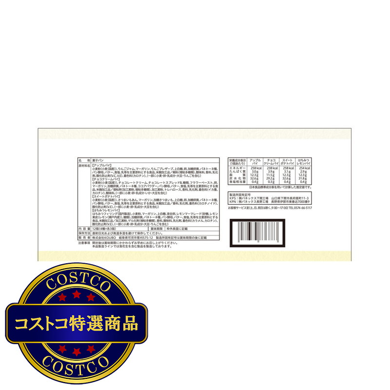 (コストコ) KOUBO パイアソート 4種12個入 - 画像 (3)
