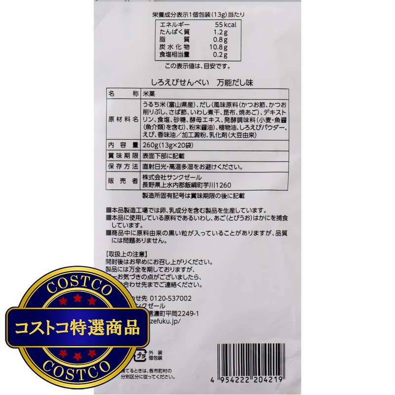 (コストコ) 久世福しろえびせんべい 万能だし味 13g x 20pc - 画像 (2)