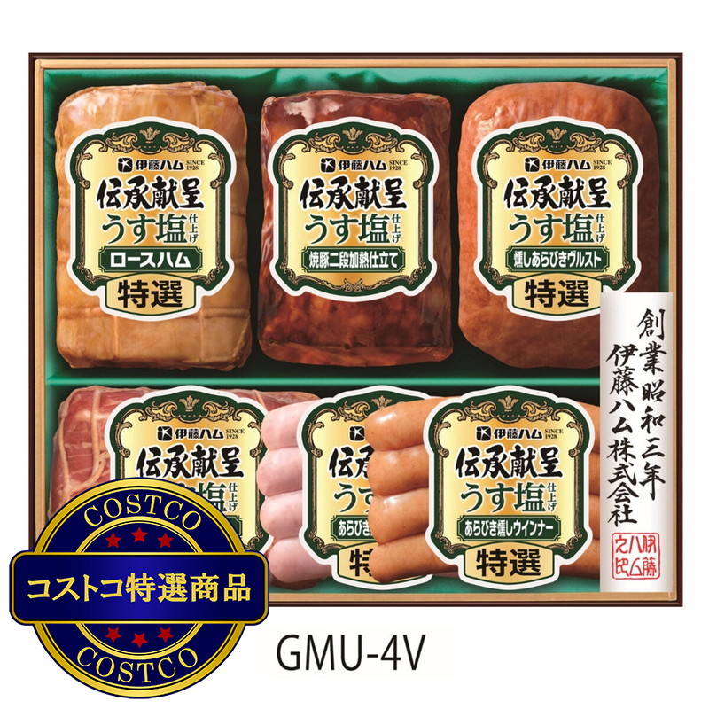 (コストコ) 伊藤ハム 伝承献呈うす塩仕立て GMU-4V