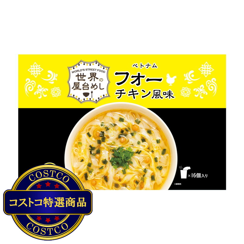 (コストコ) 世界の屋台めし ベトナムフォー チキン風味 16個入り