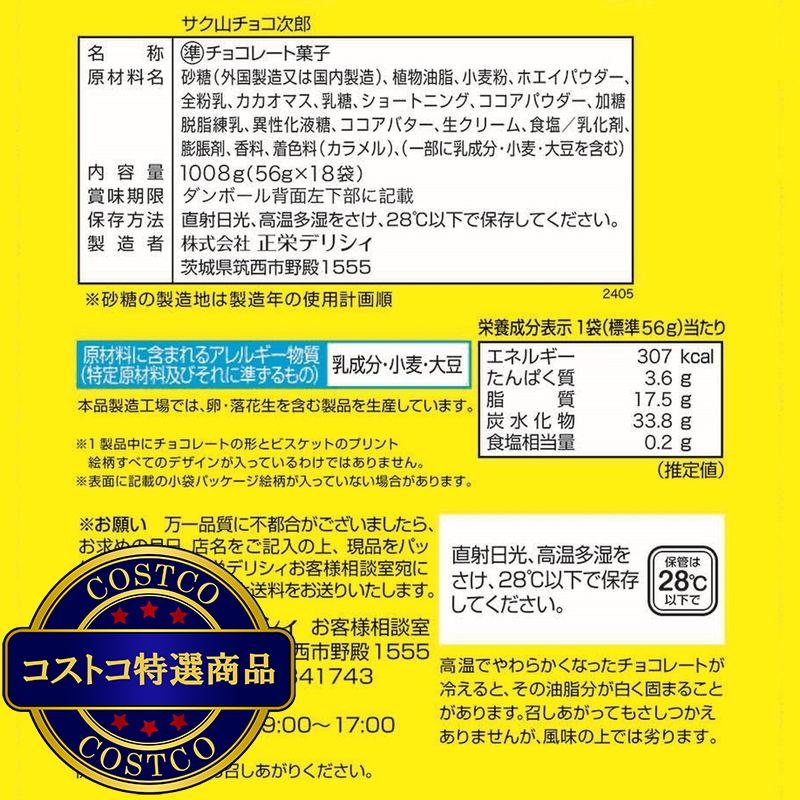 (コストコ) サク山チョコ次郎 1008 g - 画像 (3)