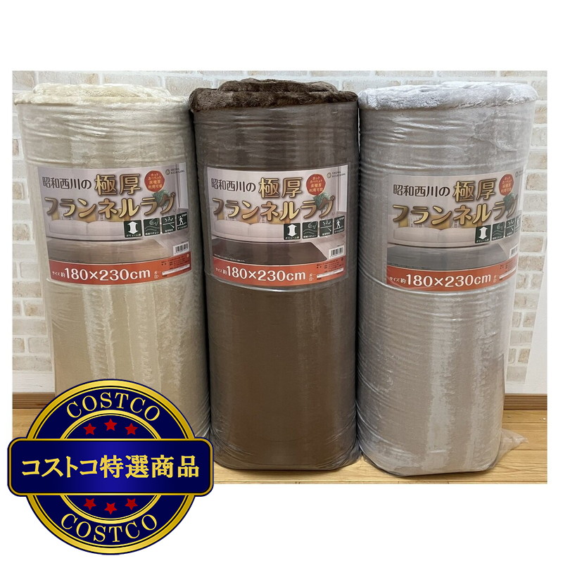 (コストコ) 極厚フランネルラグ すべり止め付き 180cm x 230cm