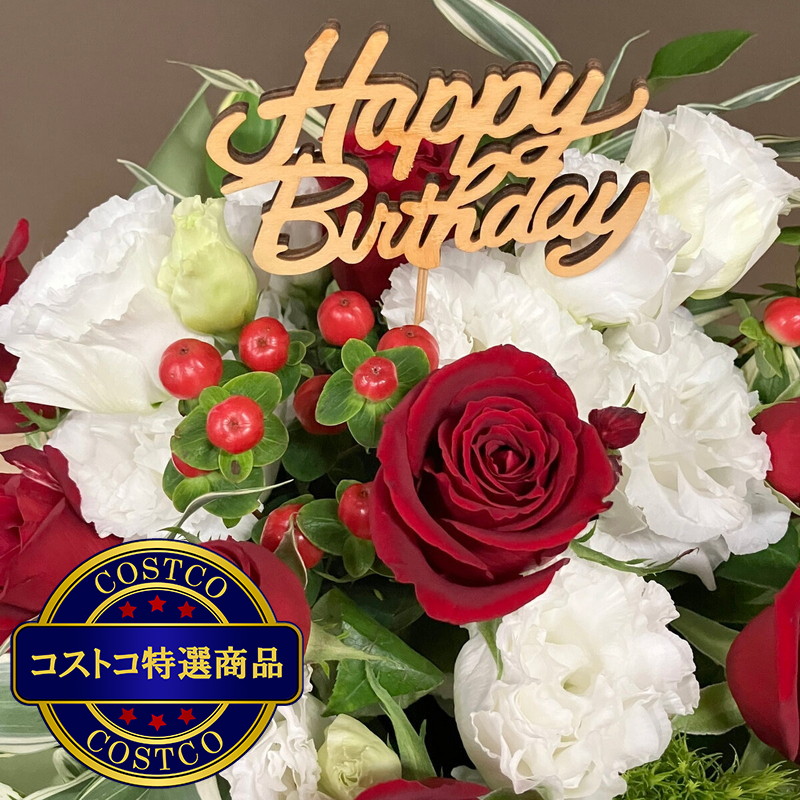 (コストコ) バースデー アレンジメント レッドローズ - 画像 (3)