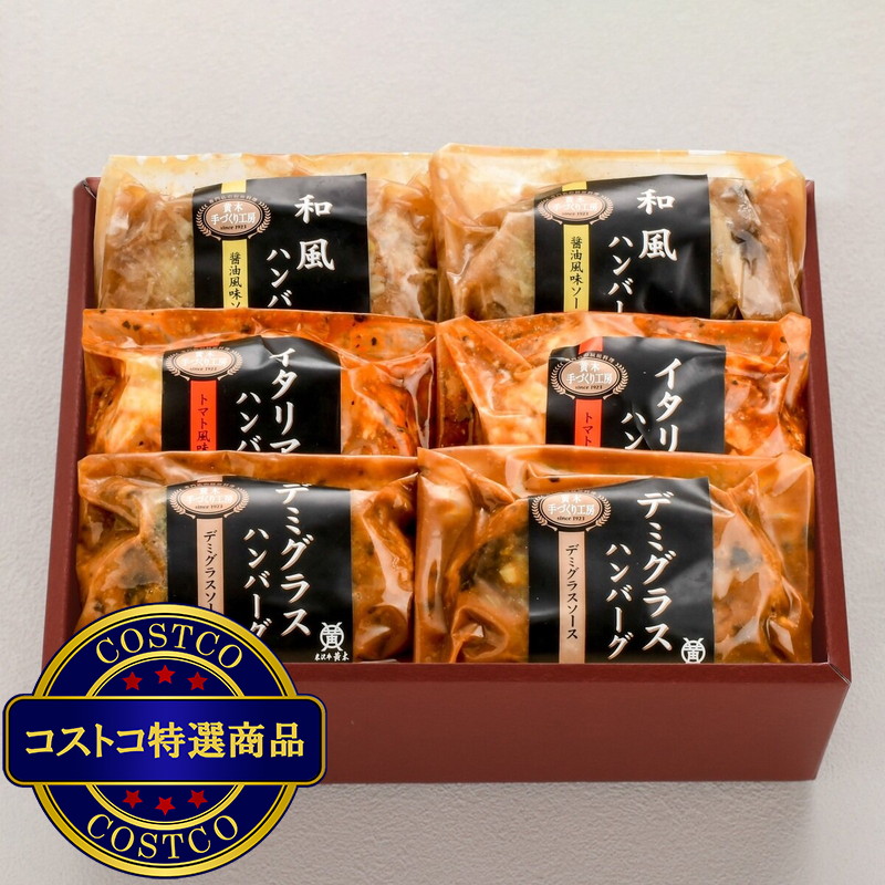 (コストコ) 【冷凍】米沢牛入りハンバーグセット 各150g x 2個（計6個）
