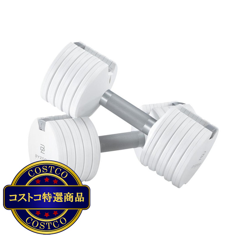 (コストコ) BYZOOM FITNESS [PURE SERIES] 可変式ダンベル 12.5lb ホワイト