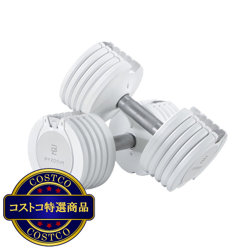 (コストコ) BYZOOM FITNESS [PURE SERIES] 可変式ダンベル 25lb ホワイト