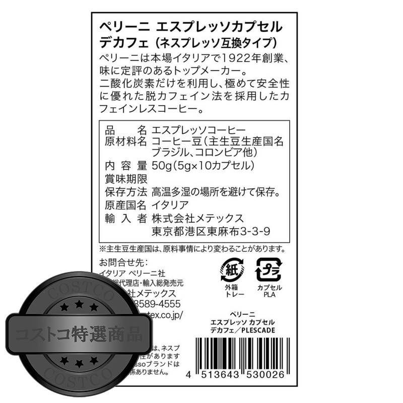 (コストコ) ペリーニ ネスプレッソ互換カプセル デカフェ 120カプセル - 画像 (2)